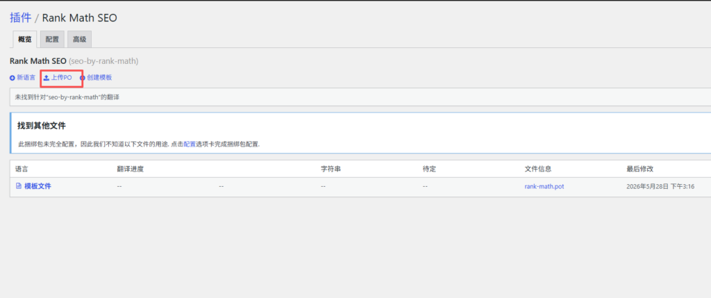 上传 PO 翻译文件