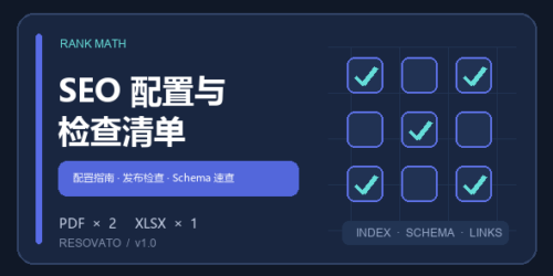 Rank Math SEO 配置与检查清单 Rank Math SEO 配置与检查清单工具包封面