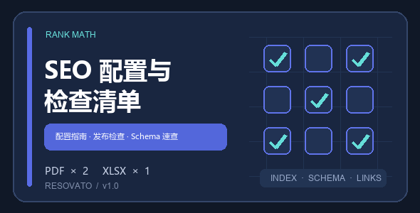 Rank Math SEO 配置与检查清单 Rank Math SEO 配置与检查清单工具包封面