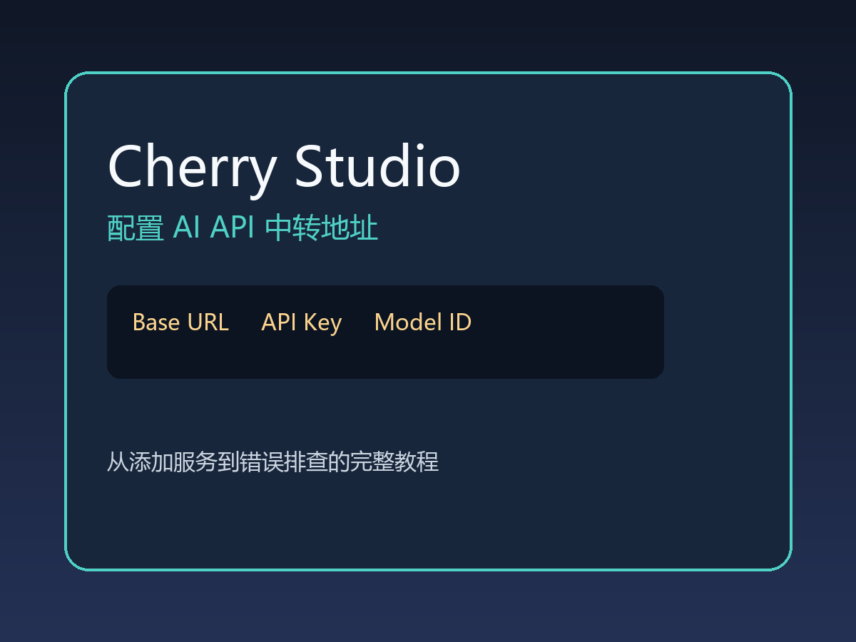 Cherry Studio 配置 AI API 教程:Base URL、API Key 和模型 ID 配置