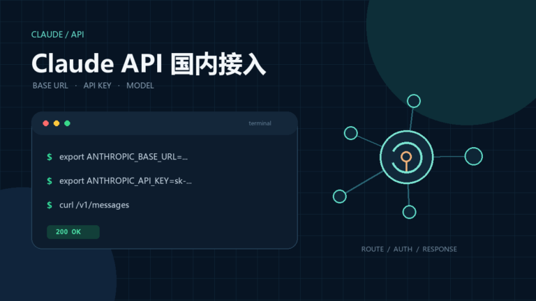Claude API 国内接入 Base URL 和 API Key 配置教程