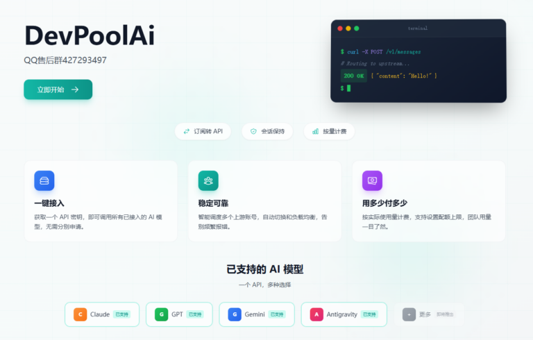 AI API 中转平台 DevPoolAI 模型与功能介绍