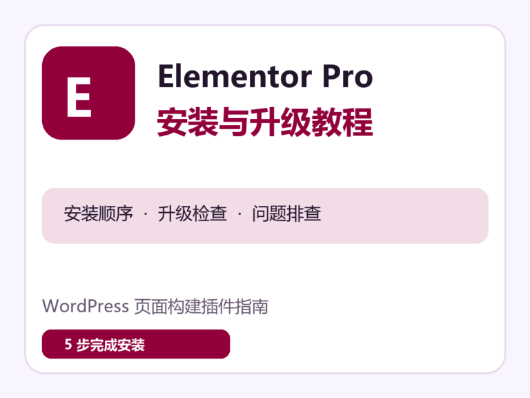 Elementor Pro 安装与升级教程