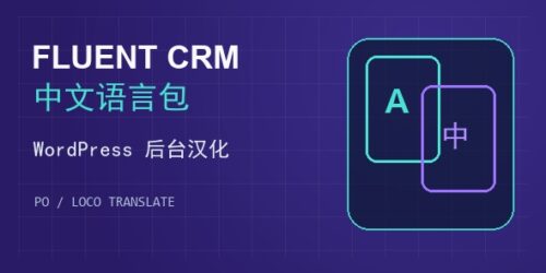 fluent-crm-chinese-language-pack-cover Fluent CRM 中文语言包下载与 WordPress 后台汉化