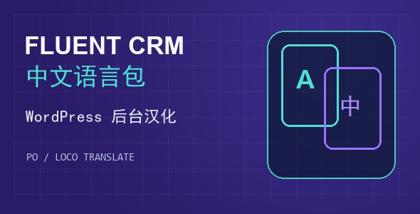 fluent-crm-chinese-language-pack-cover Fluent CRM 中文语言包下载与 WordPress 后台汉化