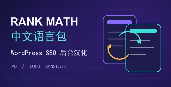 Rank Math 中文语言包下载与 WordPress SEO 后台汉化