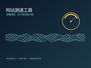 网站测速工具推荐：PageSpeed、GTmetrix 和 WebPageTest