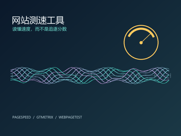 网站测速工具推荐:PageSpeed、GTmetrix 和 WebPageTest
