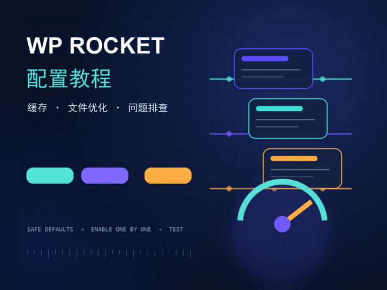 WP Rocket 配置教程:WordPress 缓存、文件优化与问题排查