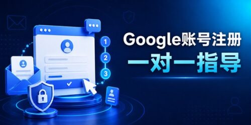 google-account-registration-help-cover Google账号注册 Gmail邮箱一对一注册指导