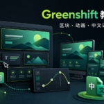 Greenshift 教程区块动画与中文语言包导入封面