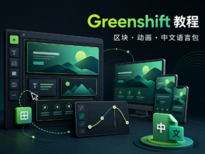 Greenshift 教程区块动画与中文语言包导入封面