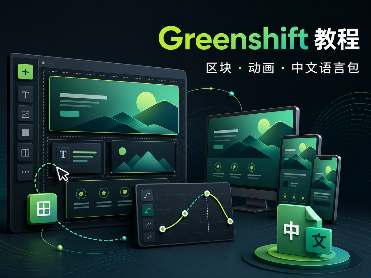 Greenshift 教程区块动画与中文语言包导入封面