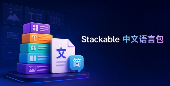 stackable-ultimate-gutenberg-blocks-zh_CN-1 Stackable 中文语言包简体中文 PO 翻译文件