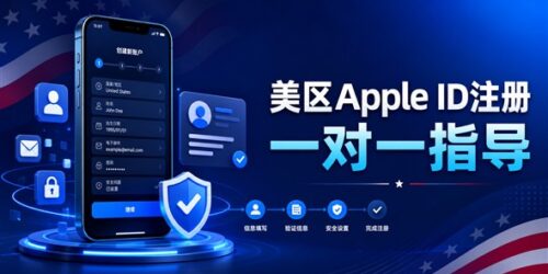 us-apple-id-registration-cover 美区Apple ID注册 苹果美区账号一对一指导
