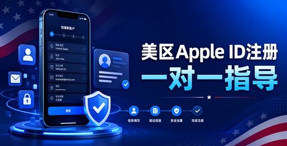 us-apple-id-registration-cover 美区Apple ID注册 苹果美区账号一对一指导