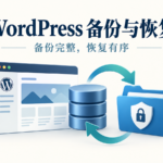 WordPress 备份与恢复教程：网站出问题后怎么还原：操作思路示意封面