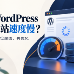 WordPress 网站速度慢怎么办？按症状排查加载慢的原因：操作思路示意封面